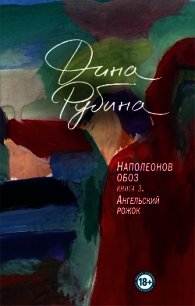 Наполеонов обоз. Книга 3. Ангельский рожок - Рубина Дина Ильинична (читать полностью бесплатно хорошие книги txt) 📗