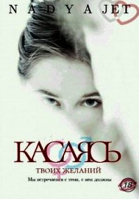 Касаясь (СИ) - "nadyajet" (читать полную версию книги .txt) 📗