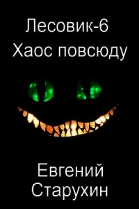 Хаос повсюду (СИ) - Старухин Евгений "Шопол" (книги полные версии бесплатно без регистрации txt) 📗