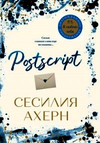 Postscript - Ахерн Сесилия (читать книги онлайн без сокращений .TXT) 📗