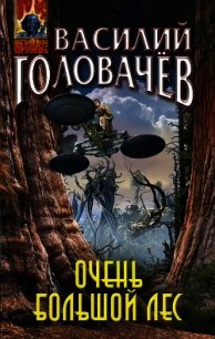 Очень большой лес - Головачев Василий (книги без регистрации бесплатно полностью сокращений .TXT) 📗