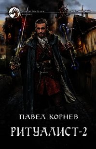 Людоед - Корнев Павел Николаевич (серии книг читать онлайн бесплатно полностью txt) 📗