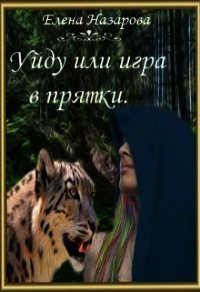 Уйду или игра в прятки (СИ) - Назарова Елена (читать книгу онлайн бесплатно без .TXT) 📗