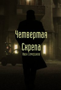 Четвертая Скрепа (СИ) - Семеринов Иван (читать книги .TXT) 📗