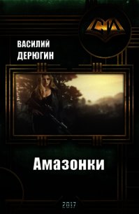 Амазонки 3 (СИ) - Дерюгин Василий Евгеньевич (книги онлайн читать бесплатно TXT) 📗