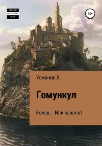 Гомункул. Конец… Или начало? - Усманов Хайдарали (хороший книги онлайн бесплатно txt) 📗