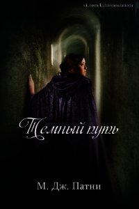 Темный путь (ЛП) - Патни Мэри Джо (книги без регистрации бесплатно полностью .txt) 📗