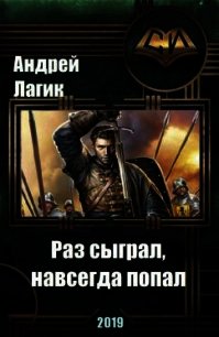 Раз сыграл, навсегда попал (СИ) - Лагик Андрей (книги онлайн txt) 📗