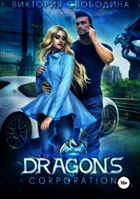 Dragons corporation - Свободина Виктория (лучшие книги TXT) 📗