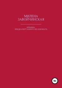 Иржина. Предначертанного не избежать - Завойчинская Милена (электронные книги бесплатно .txt) 📗