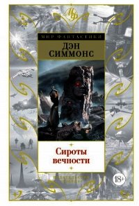 Сироты вечности - Симмонс Дэн (читать книги бесплатно полностью без регистрации сокращений .txt) 📗