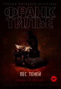 Лес теней - Тилье Франк (серия книг .TXT) 📗