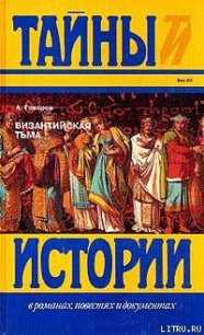 Византийская тьма - Говоров Александр Алексеевич (библиотека книг бесплатно без регистрации txt) 📗