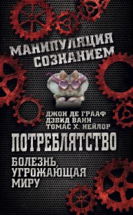 Потреблятство. Болезнь, угрожающая миру - де Грааф Джон (книги бесплатно без TXT) 📗