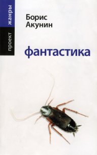 Фантастика - Акунин Борис (бесплатные онлайн книги читаем полные версии .TXT) 📗