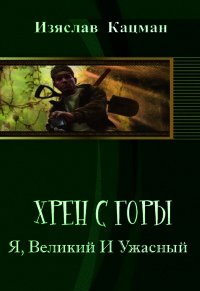 Я, Великий И Ужасный (СИ) - Кацман Изяслав (читать книги без сокращений .txt) 📗