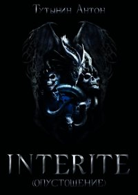 Interite 1.5 (СИ) - Тутынин Антон (читать онлайн полную книгу .TXT) 📗