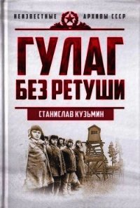 ГУЛАГ без ретуши - Кузьмин Станислав Иванович (читаем книги TXT) 📗