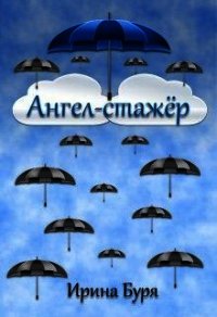 Ангел-стажёр (СИ) - Буря Ирина (читать книги регистрация txt) 📗