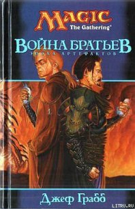 Война Братьев - Грабб Джефф (читаем книги онлайн бесплатно .TXT) 📗