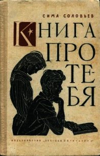 Книга про тебя - Соловейчик Симон Львович (книги онлайн полные версии бесплатно .txt) 📗