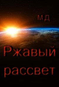 Ржавый рассвет (СИ) - "Майский День" (книги без регистрации бесплатно полностью сокращений txt) 📗