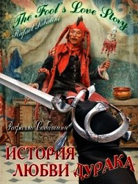 История любви дурака (СИ) - Сабатини Рафаэль (читать бесплатно полные книги .txt) 📗