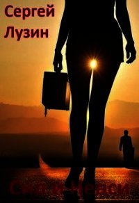 Сид и Ненси (СИ) - Лузин Сергей (читать книги онлайн полностью без сокращений .TXT) 📗