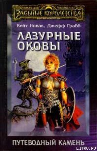 Лазурные оковы - Грабб Джефф (лучшие книги TXT) 📗