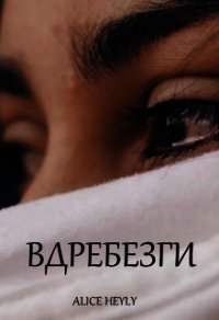 Вдребезги (СИ) - "Alive Heyly" (книги онлайн полностью txt) 📗