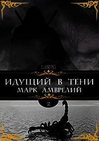 Идущий в тени. Книга 2 (СИ) - Амврелий Марк (книги онлайн бесплатно без регистрации полностью .txt) 📗