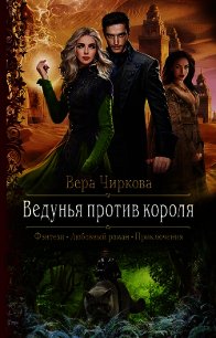 Ведунья против короля - Чиркова Вера (читать бесплатно полные книги txt) 📗