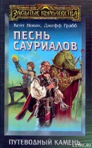 Песнь сауриалов - Грабб Джефф (серии книг читать онлайн бесплатно полностью txt) 📗