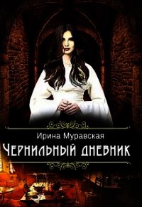 Чернильный дневник (СИ) - Муравская Ирина (читаем книги бесплатно TXT) 📗