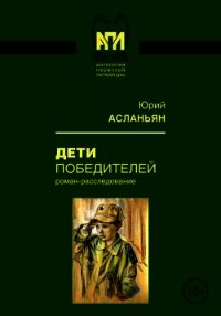 Дети победителей (Роман-расследование) - Асланьян Юрий Иванович (книги бесплатно без регистрации полные TXT) 📗