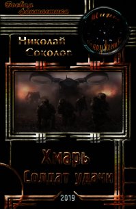 Хмарь. Солдат удачи (СИ) - Соколов Николай Алексеевич (читать онлайн полную книгу txt) 📗