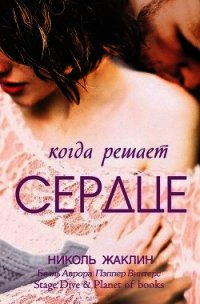 Когда решает сердце (СИ) - Жаклин Николь (читаем книги онлайн без регистрации txt) 📗