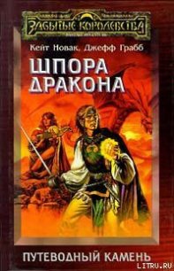 Шпора дракона - Грабб Джефф (электронную книгу бесплатно без регистрации TXT) 📗