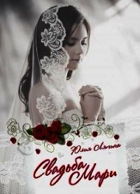 Свадьба Мари (СИ) - Ляпина Юлия Николаевна (книги бесплатно читать без .txt) 📗