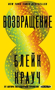 Возвращение - Крауч Блейк (мир книг TXT) 📗