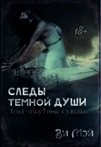 Следы темной души. Паутина судьбы (СИ) - Мэй Валентина (читать книги полностью без сокращений бесплатно .TXT) 📗