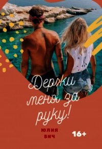 Держи меня за руку! (СИ) - Бич Юлия (читать хорошую книгу полностью .txt) 📗