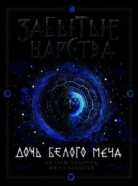 Дочь Белого Меча - Бахшиев Юсуп (читать книги бесплатно .TXT) 📗