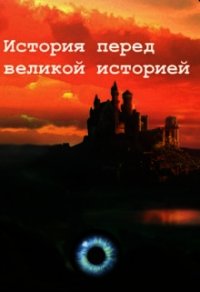 История перед великой историей (СИ) - Штефан Илья (читать книги онлайн полностью TXT) 📗