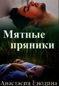 Мятные пряники (СИ) - Енодина Анастасия (книги онлайн без регистрации полностью TXT) 📗