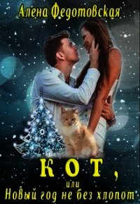 Кот, или Новый год не без хлопот (СИ) - Федотовская Алена (читать книги онлайн бесплатно полностью без сокращений .TXT) 📗