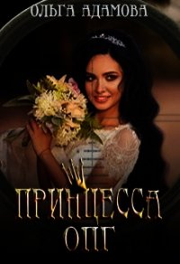 Невеста под прицелом (СИ) - Адамова Ольга (хороший книги онлайн бесплатно .txt) 📗