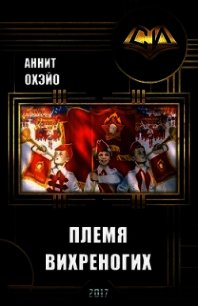 Племя вихреногих. Книга 2 (СИ) - Охэйо Аннит (бесплатная регистрация книга txt) 📗