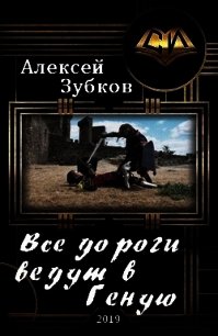 Все дороги ведут в Геную (СИ) - Зубков Алексей Вячеславович (бесплатная библиотека электронных книг .TXT) 📗