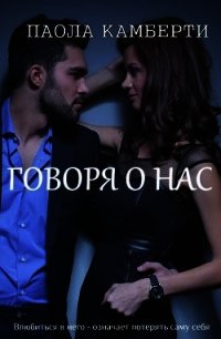 Говоря о нас (СИ) - Камберти Паола (читать книги онлайн полностью .TXT) 📗